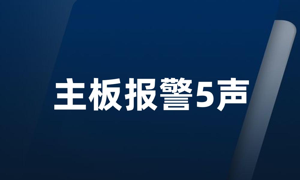 主板报警5声