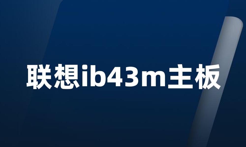 联想ib43m主板