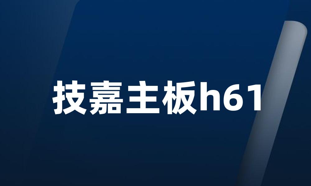 技嘉主板h61