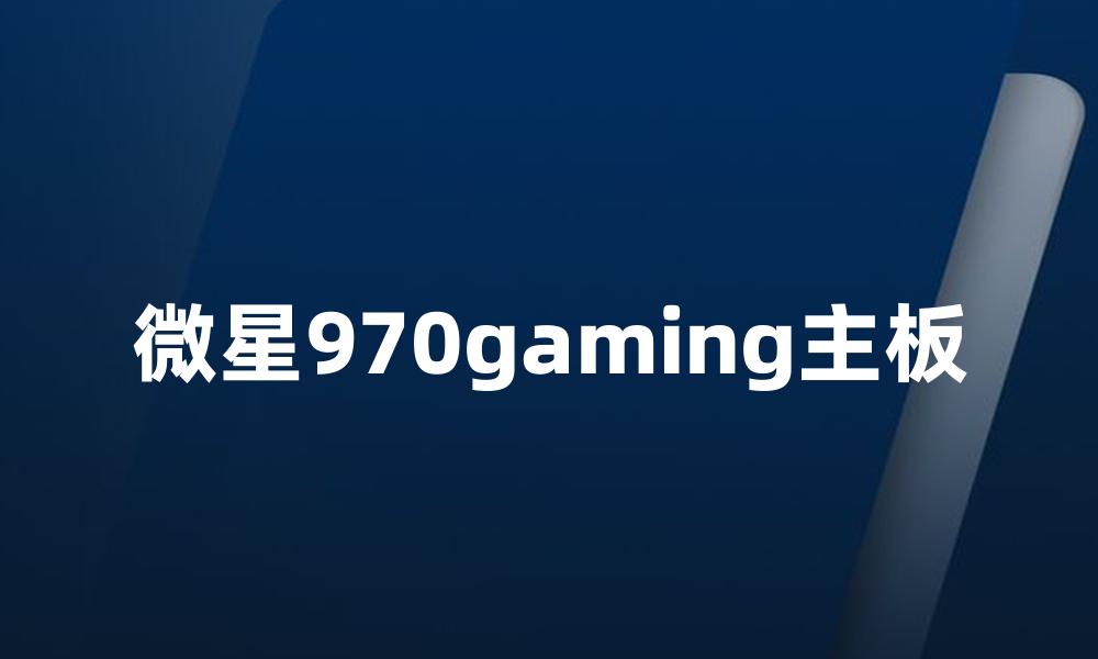 微星970gaming主板