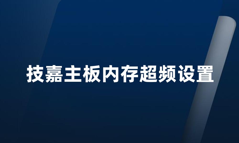 技嘉主板内存超频设置