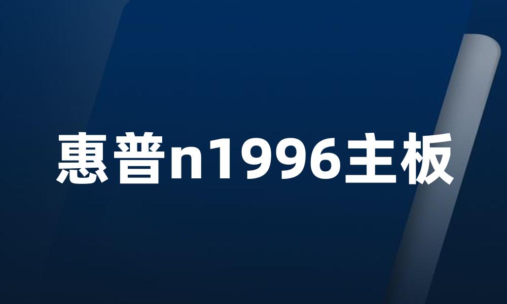 惠普n1996主板