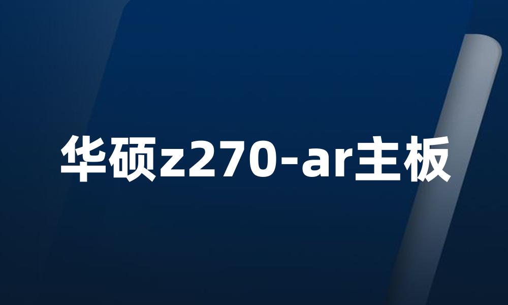 华硕z270-ar主板