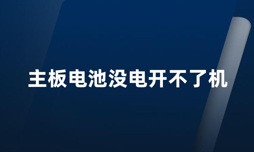 主板电池没电开不了机