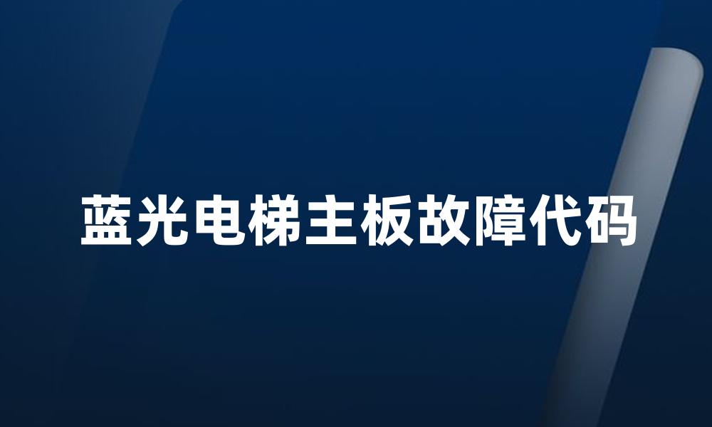 蓝光电梯主板故障代码