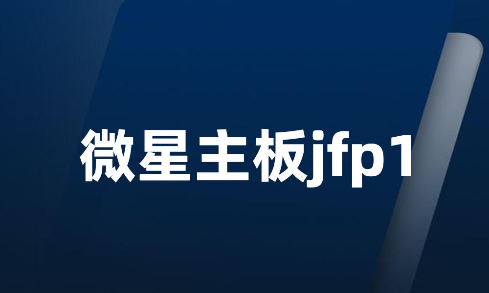 微星主板jfp1