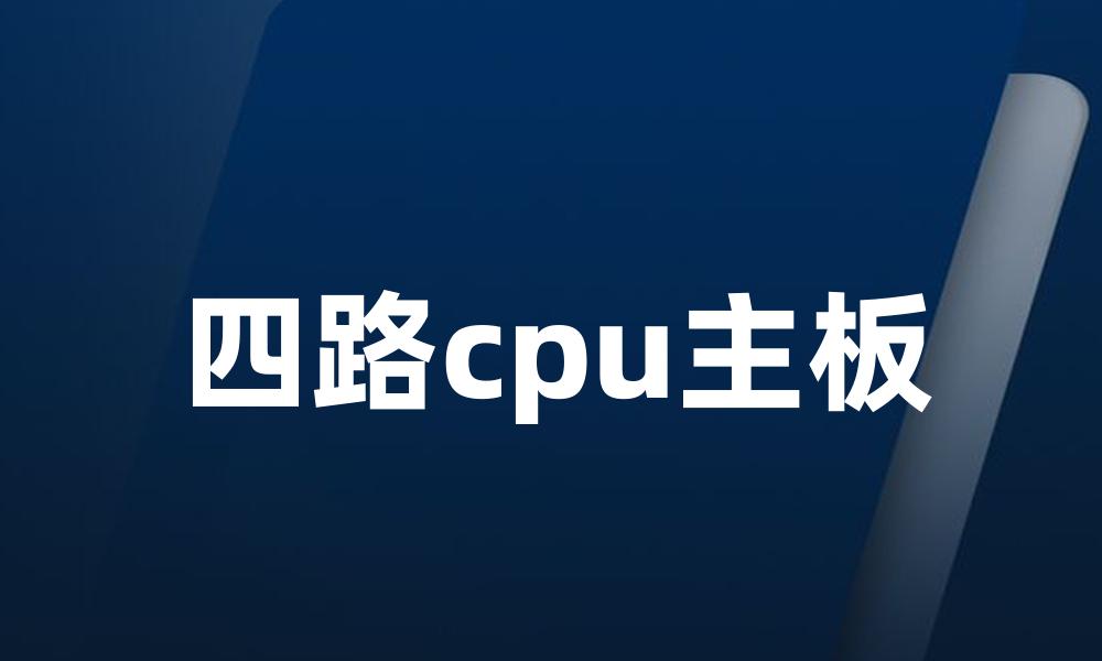 四路cpu主板