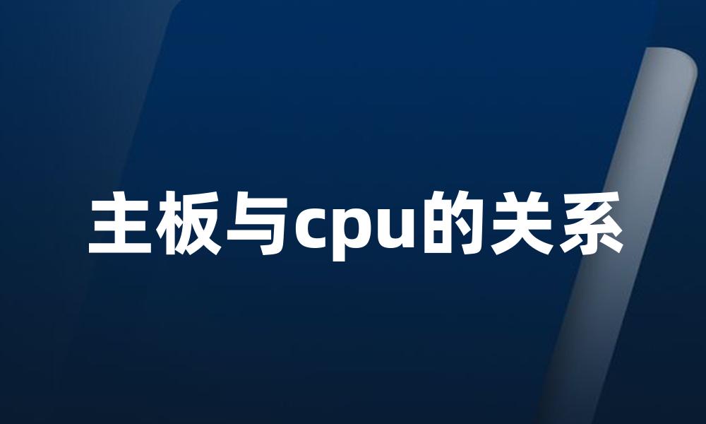 主板与cpu的关系