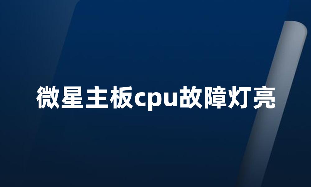 微星主板cpu故障灯亮