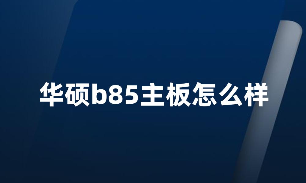 华硕b85主板怎么样