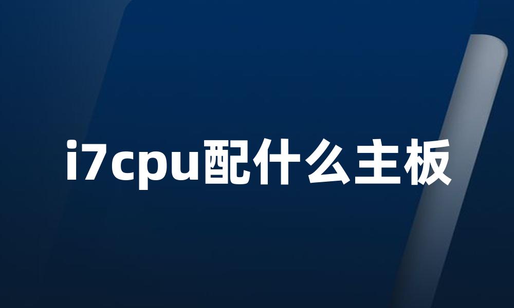 i7cpu配什么主板