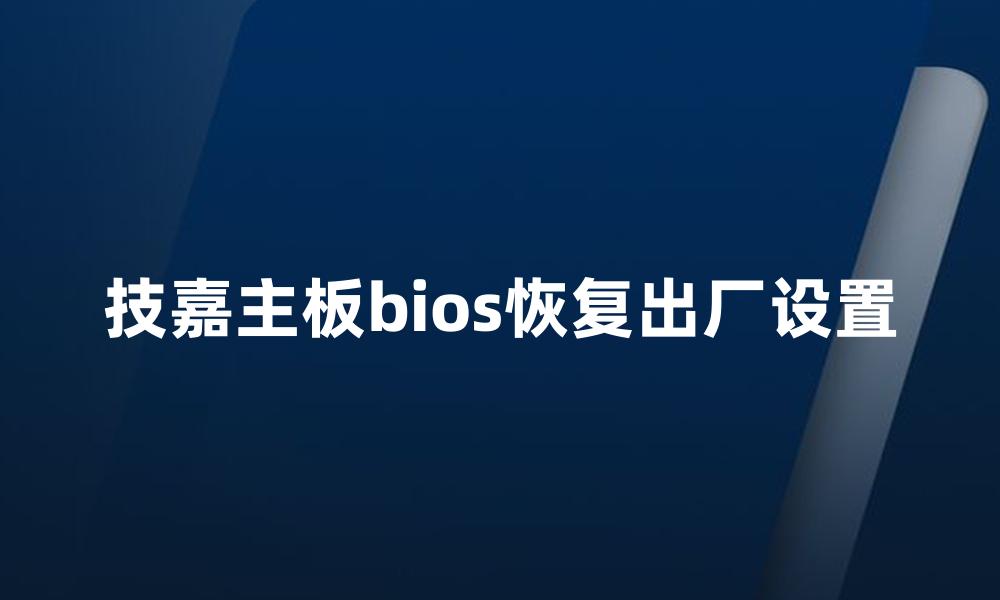 技嘉主板bios恢复出厂设置