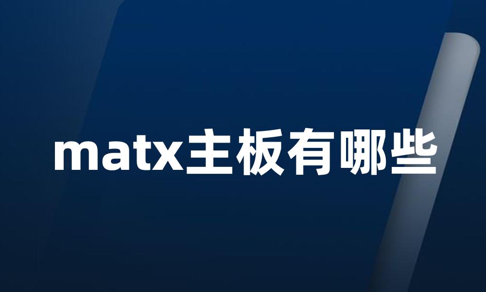 matx主板有哪些