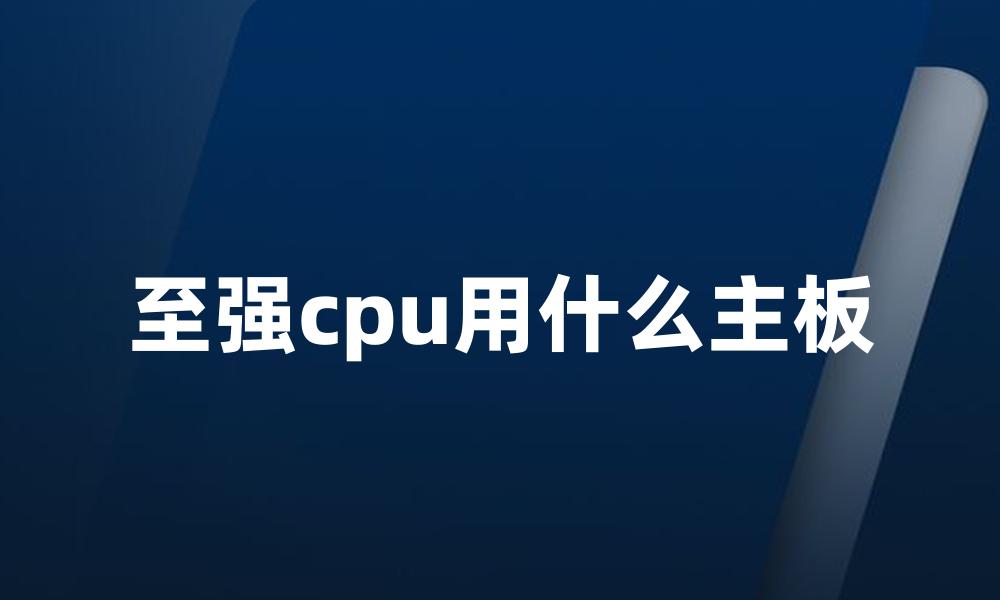 至强cpu用什么主板