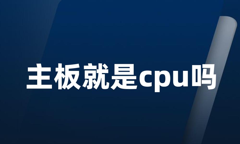 主板就是cpu吗