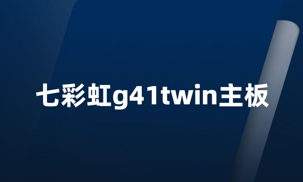 七彩虹g41twin主板