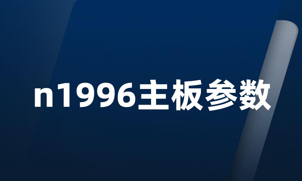 n1996主板参数