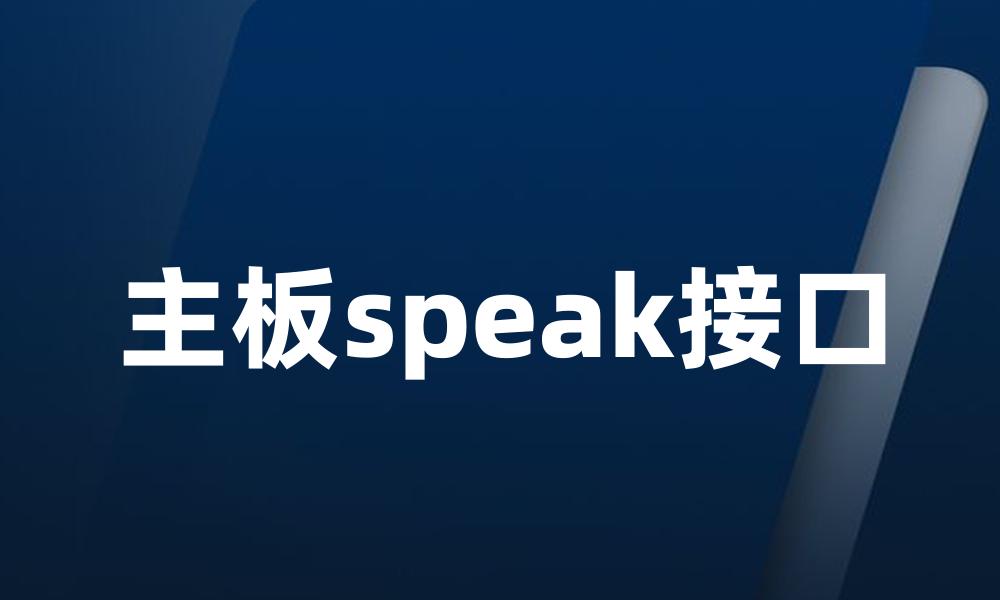 主板speak接口