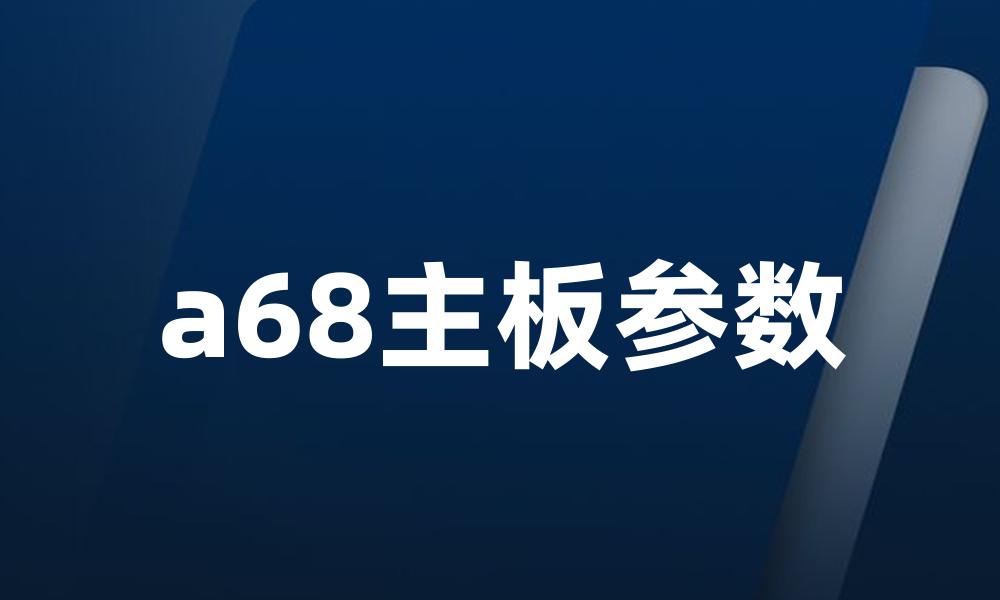 a68主板参数