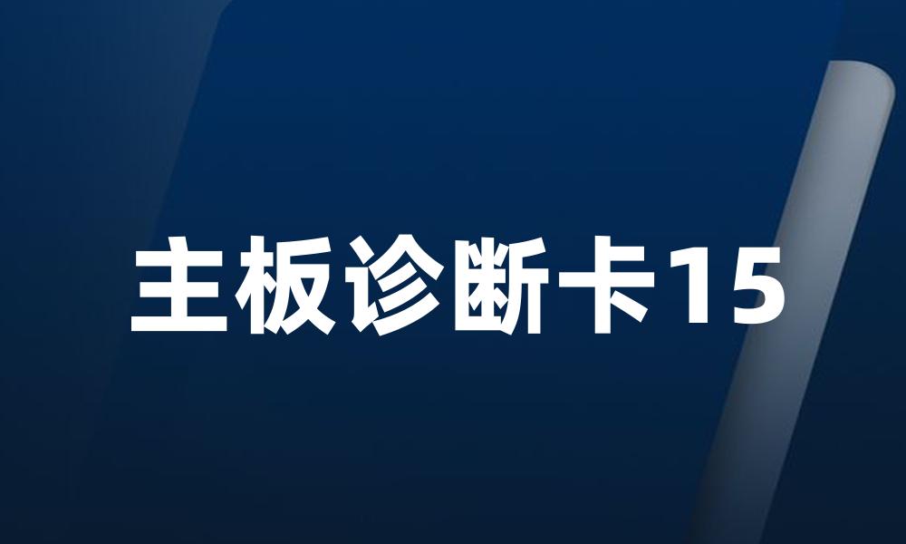 主板诊断卡15