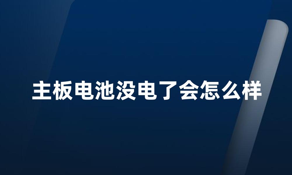 主板电池没电了会怎么样