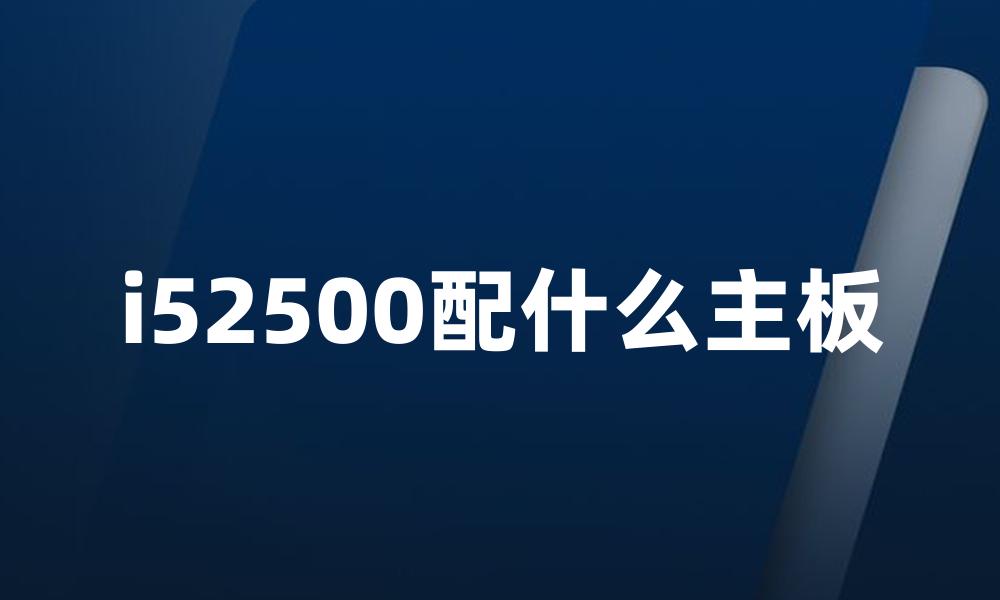 i52500配什么主板