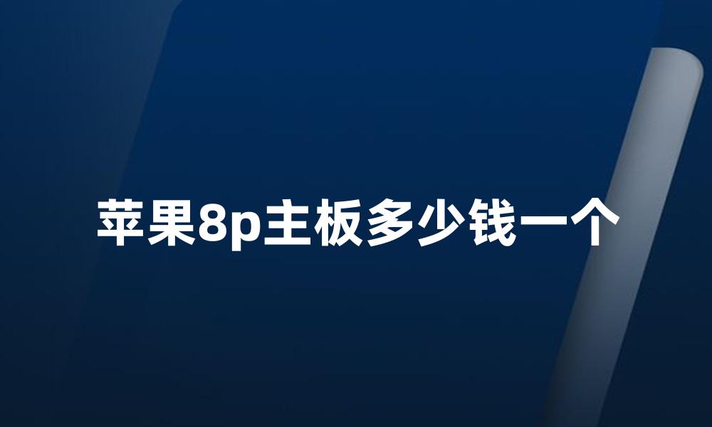 苹果8p主板多少钱一个