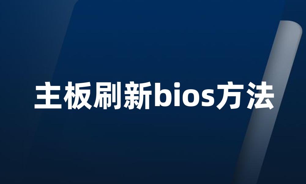 主板刷新bios方法