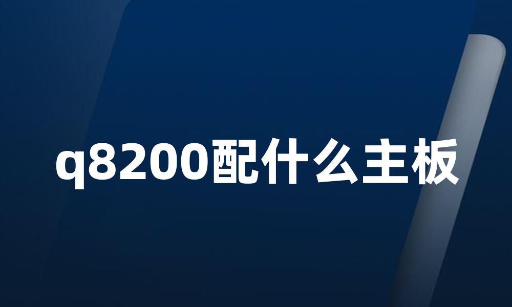 q8200配什么主板