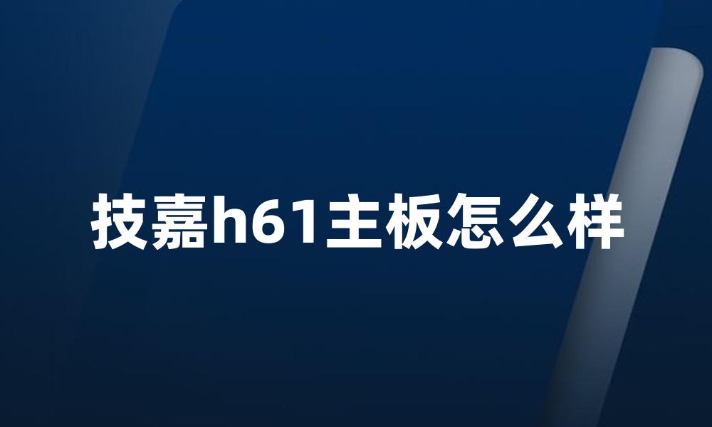 技嘉h61主板怎么样