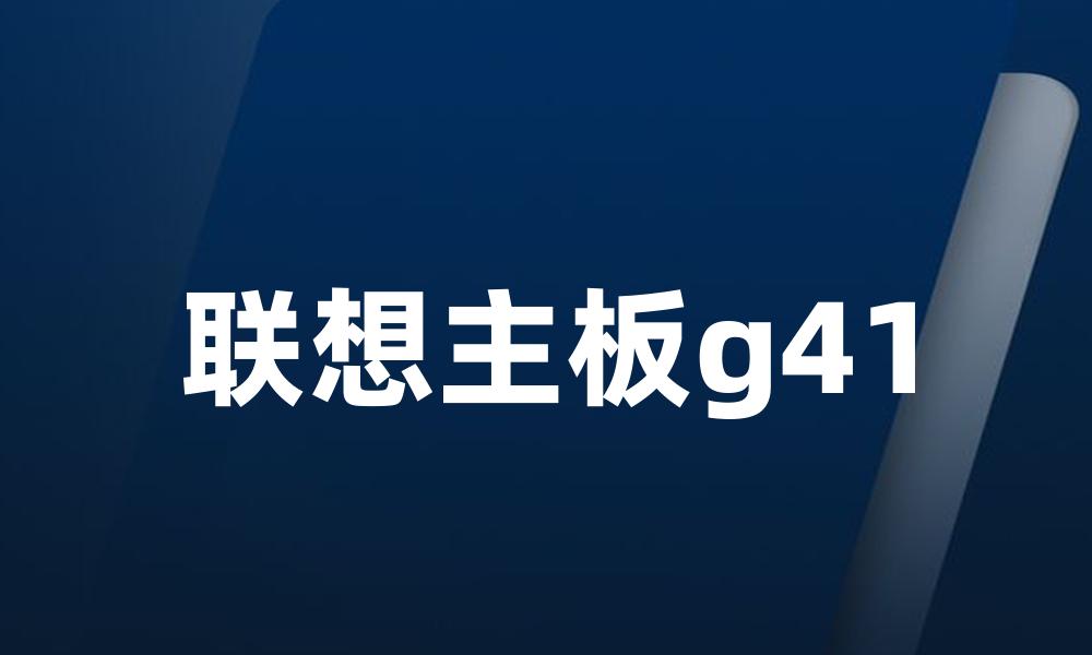 联想主板g41