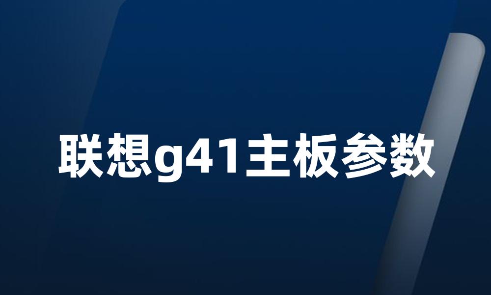 联想g41主板参数