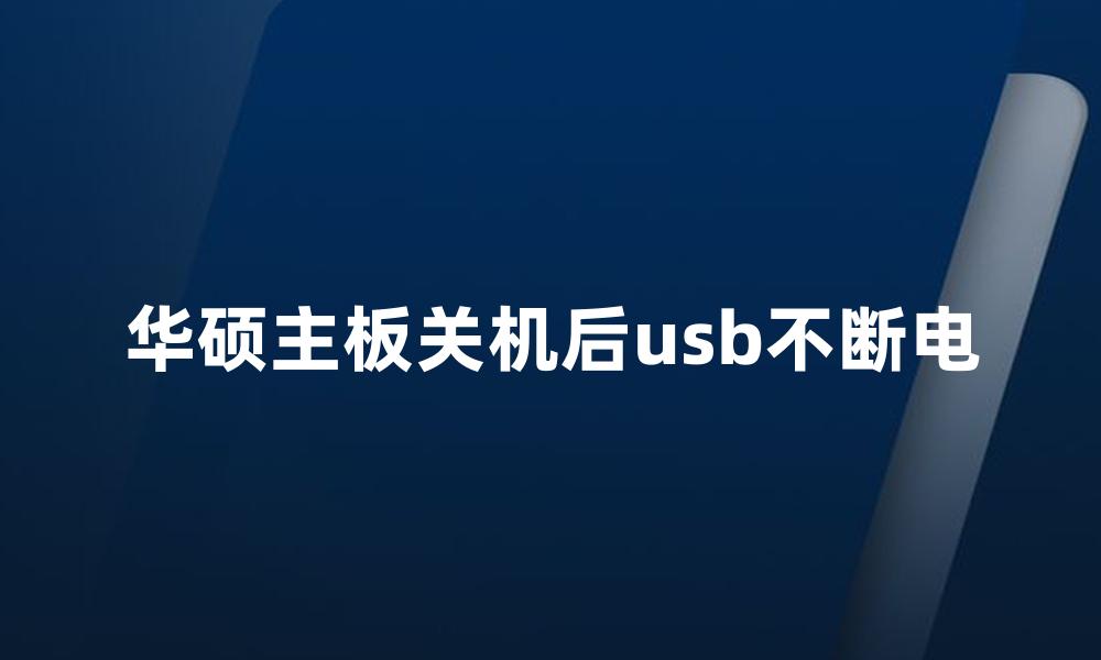 华硕主板关机后usb不断电