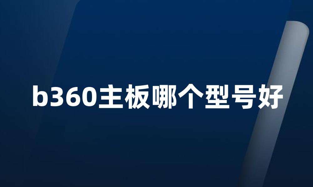 b360主板哪个型号好