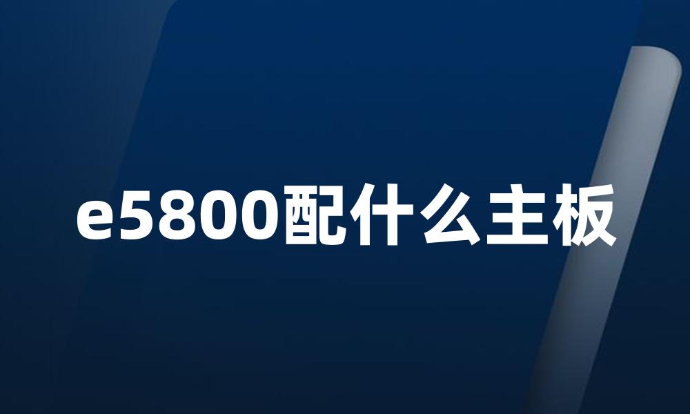 e5800配什么主板