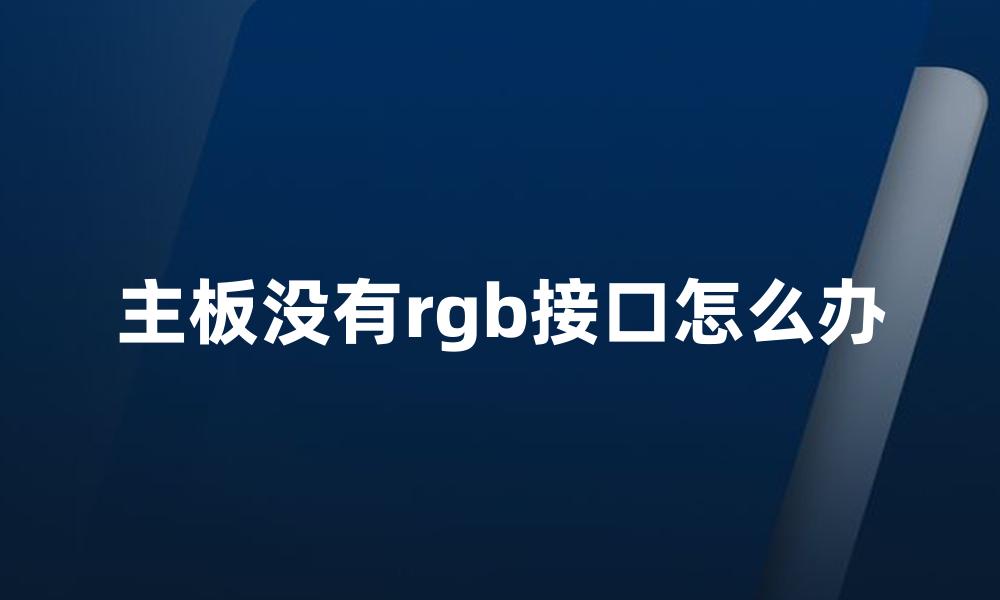 主板没有rgb接口怎么办