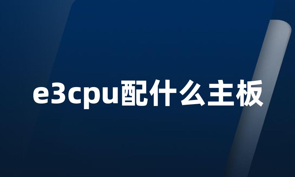 e3cpu配什么主板