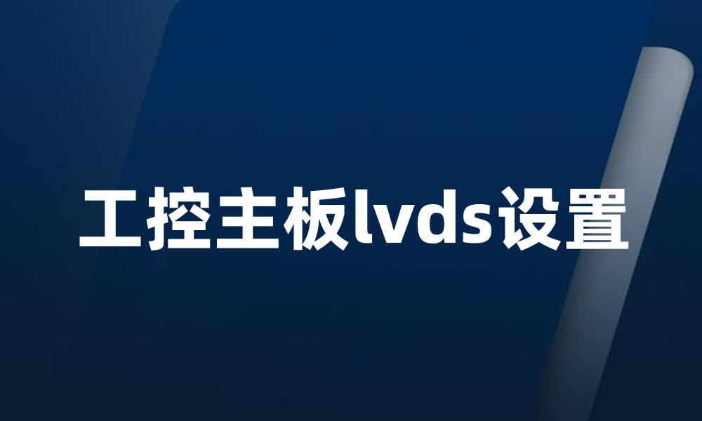 工控主板lvds设置