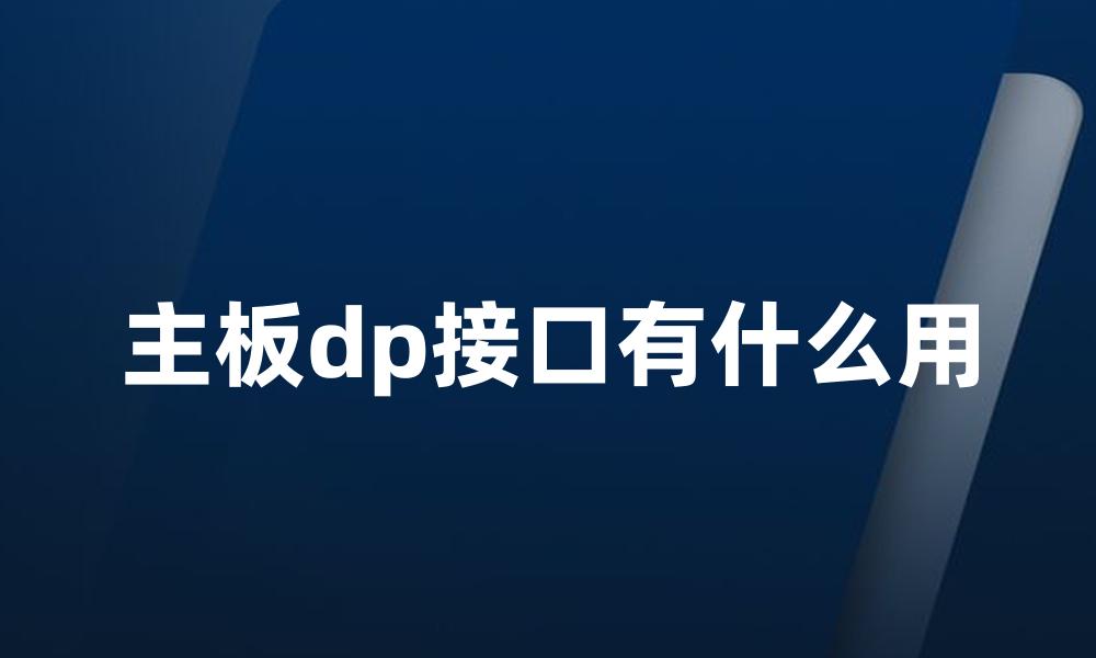 主板dp接口有什么用