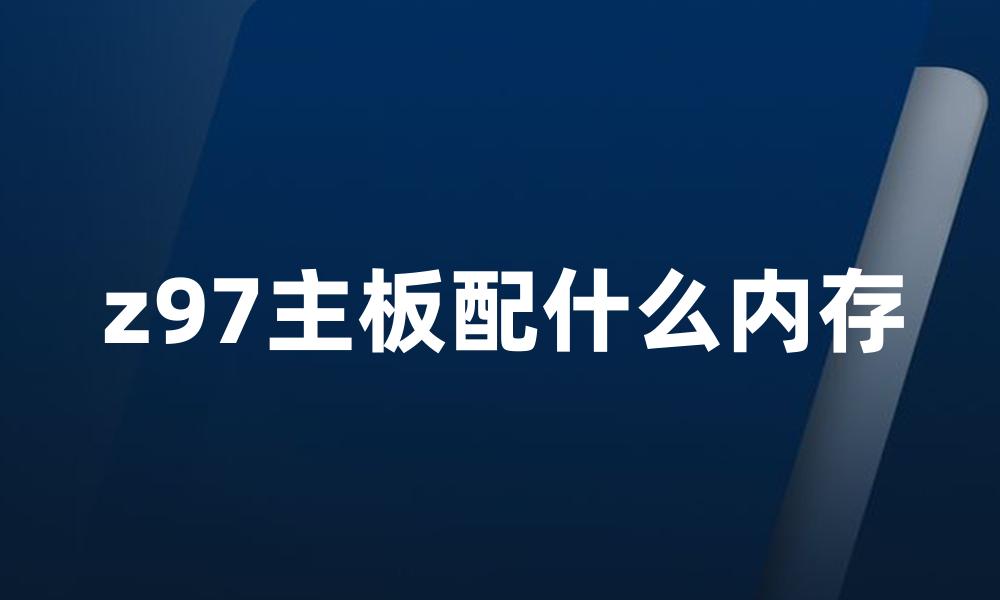 z97主板配什么内存