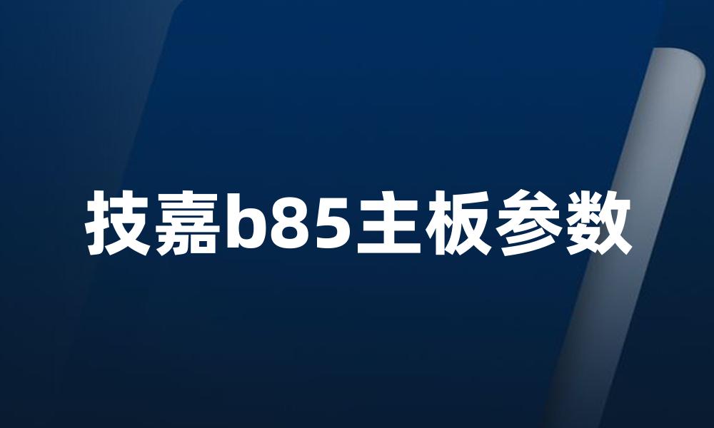 技嘉b85主板参数