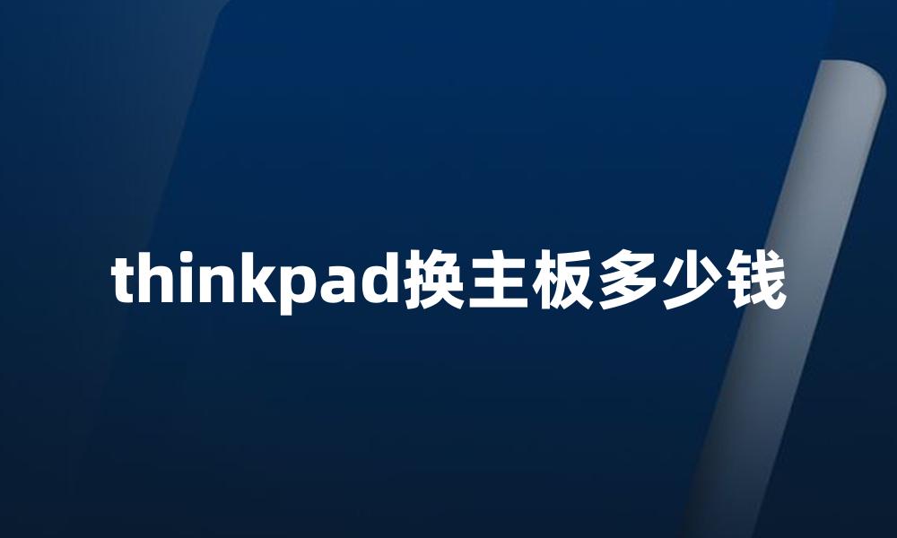 thinkpad换主板多少钱