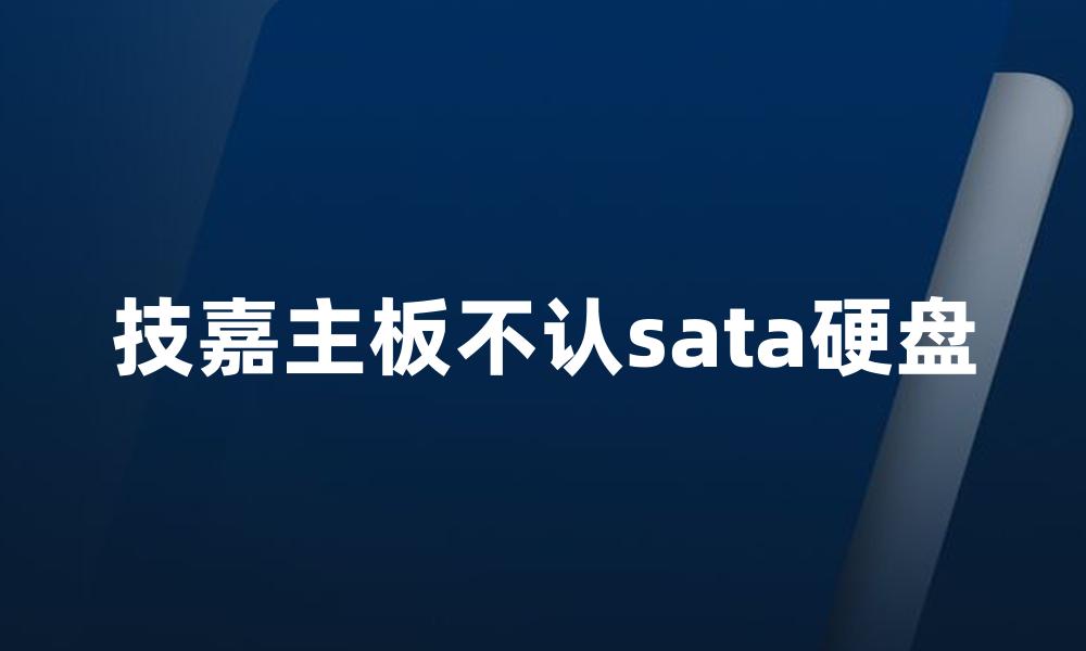 技嘉主板不认sata硬盘