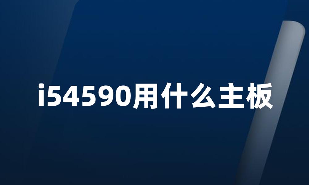 i54590用什么主板