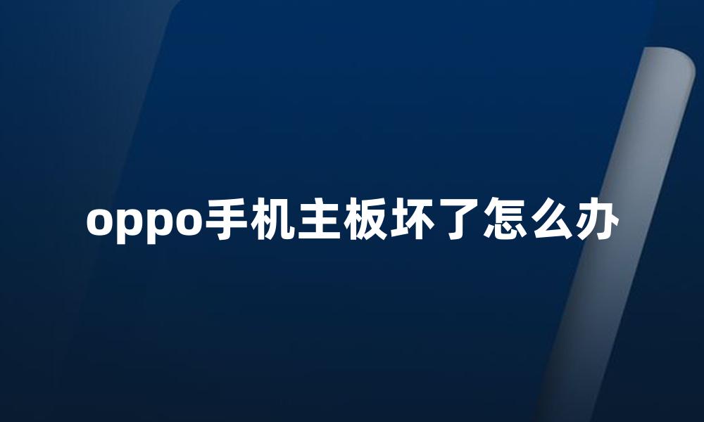 oppo手机主板坏了怎么办