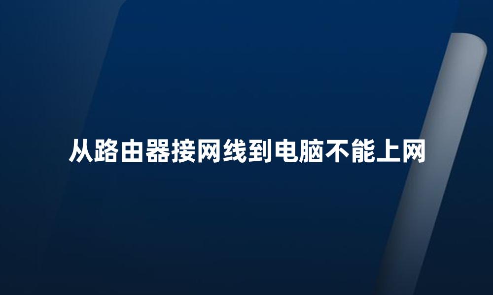 从路由器接网线到电脑不能上网