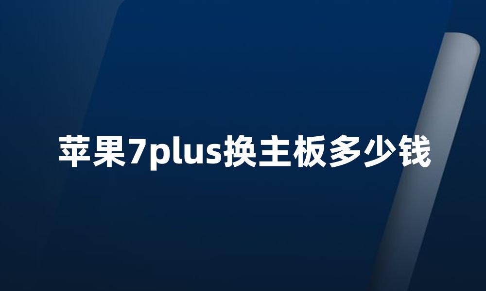 苹果7plus换主板多少钱