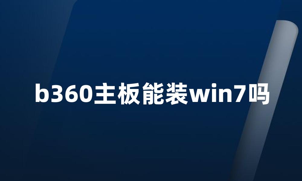 b360主板能装win7吗