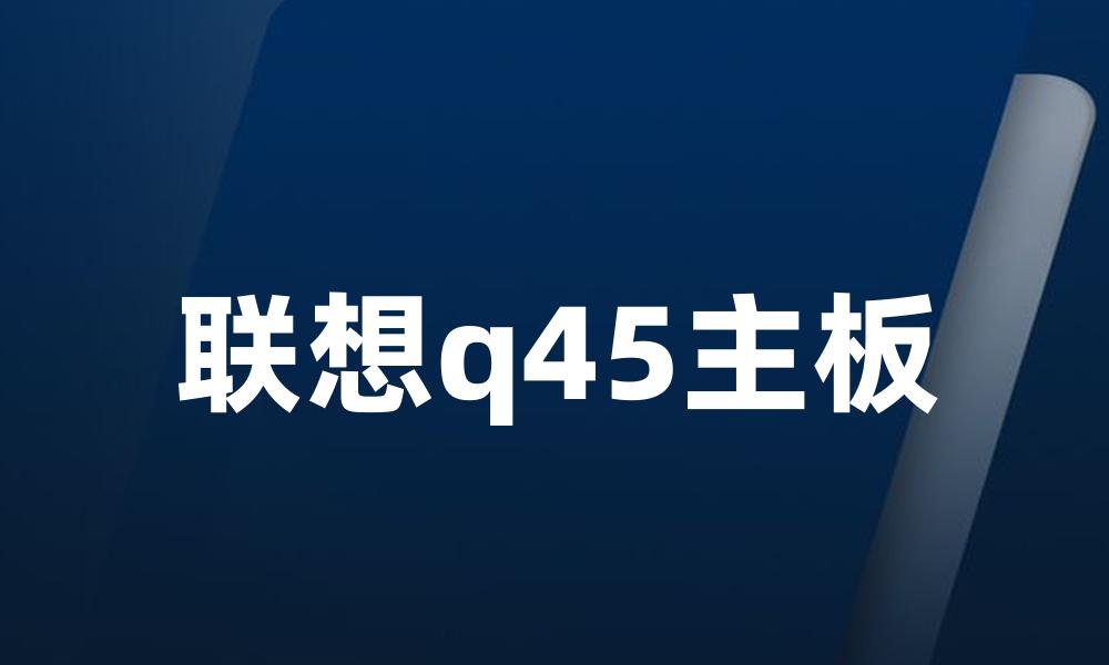 联想q45主板