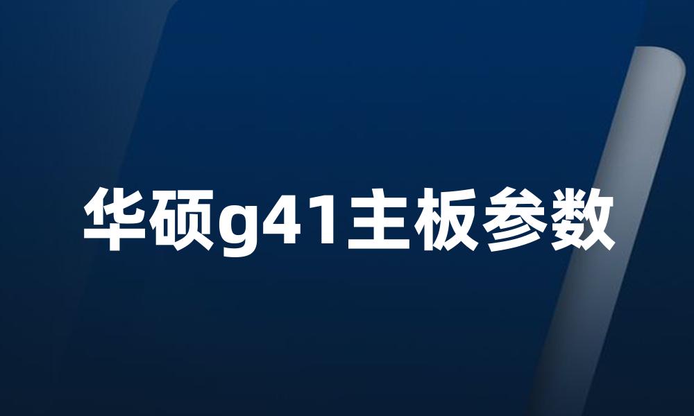 华硕g41主板参数